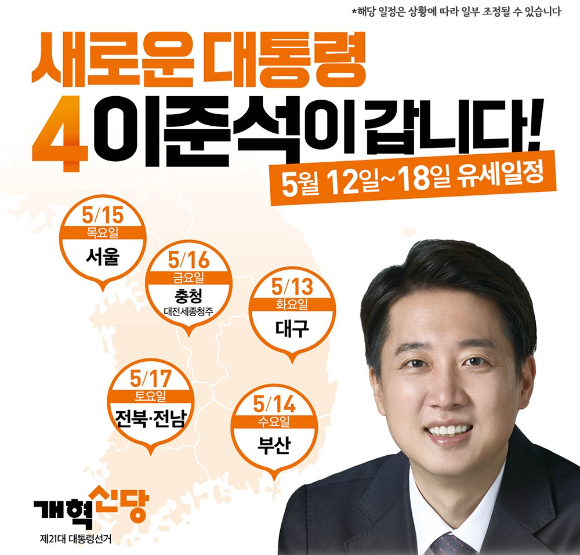 개혁신당 이준석 대선 후보가 제21대 대통령 선거 공식 선거운동 첫날인 12일 서울 청계광장에서 열린 출정식에서 연설을 마친 후 포즈를 취하고 있다. 2025.5.12 [사진=연합뉴스]