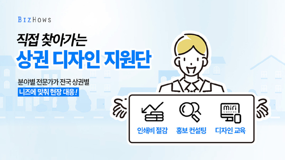 비즈하우스, '찾아가는 상권 디자인 지원단' 가동...전국 소상공인 현장 방문 나서
