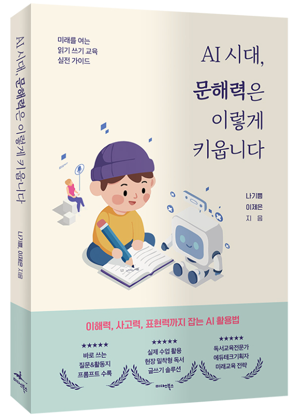 'AI 시대, 문해력은 이렇게 키웁니다' 표지. [사진=미다스북스]