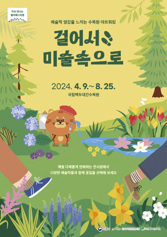 걸어서 미술속으로 테마전시 공식 포스터(봄). [사진=한국수목원정원관리원/산림청]