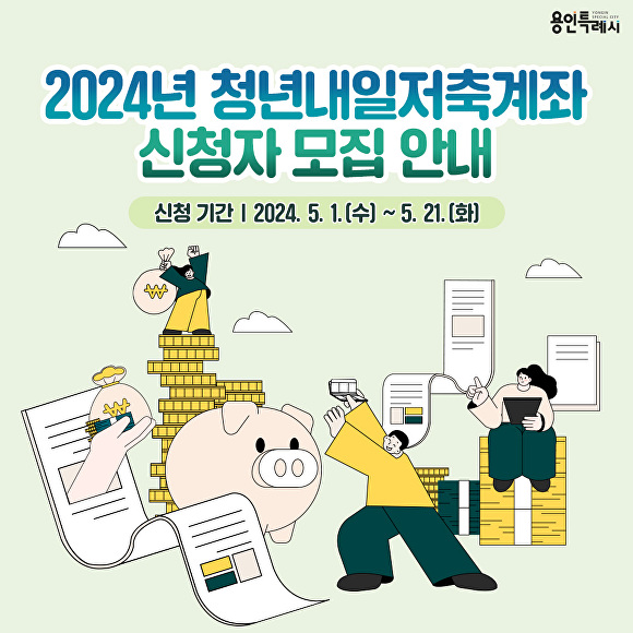 용인특례시 청년내일저축계좌 신청자 모집 홍보 포스터. [사진=용인특례시]