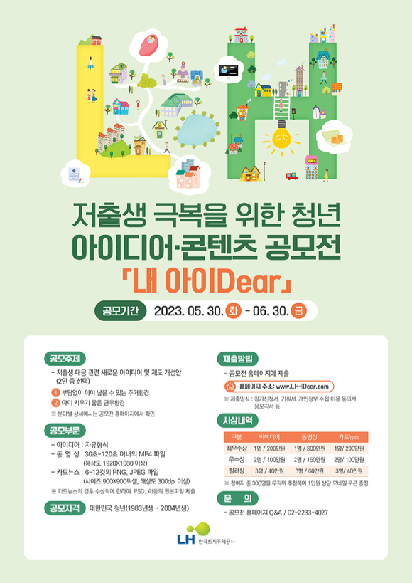 '내 아이 Dear' 아이디어 공모전 포스터. [사진=LH]