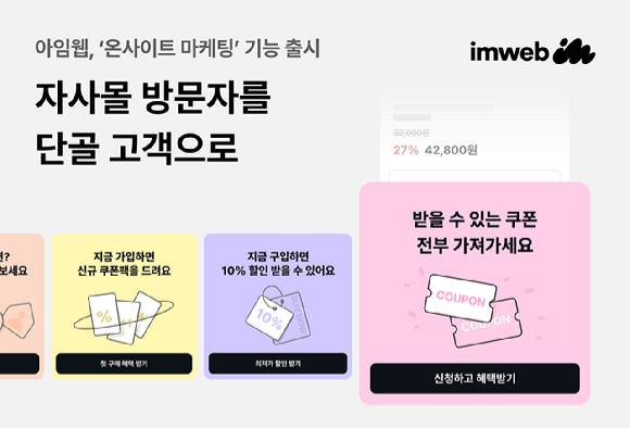 아임웹, CRM 연계 강화한 '온사이트 마케팅' 기능 출시