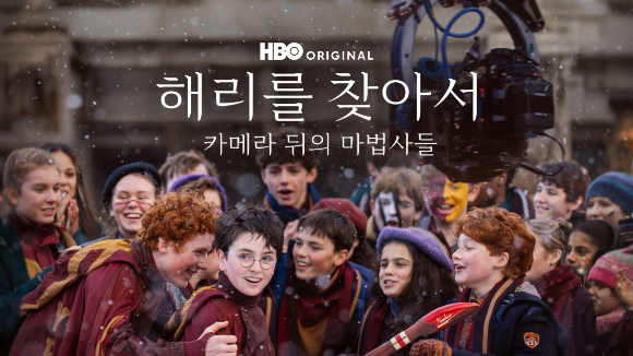 다시 켜진 마법 지팡이⋯'HBO 해리포터' 제작기 공개 [콘슐랭]