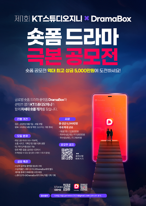 제1회 숏폼 드라마 극본 공모전 [사진=KT스튜디오지니, 드라마박스]