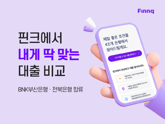 핀크, '대출비교 서비스'에 BNK부산은행·전북은행 입점