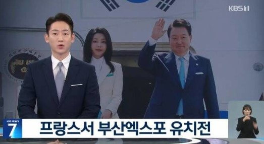 KBS 강성규 앵커가 윤석열 대통령의 프랑스 등 순방길에 대한 뉴스 소식을 보도하고 있다. [사진=KBS 뉴스7 보도화면 캡처]