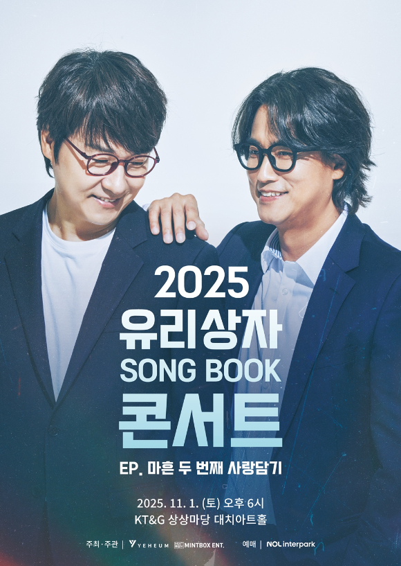 유리상자 콘서트 포스터 [사진=예음컬처앤콘텐츠]