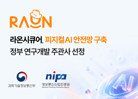 라온시큐어, 정부 피지컬 AI 보안 기술 개발 과제 주관기관 선정