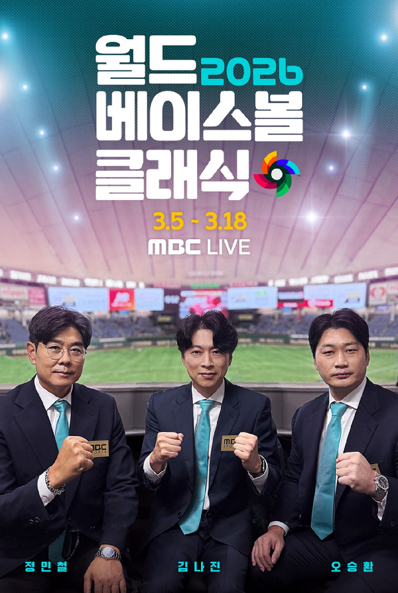 MBC, '2026 WBC' 주요 경기 생중계⋯오승환 마이크 잡는다