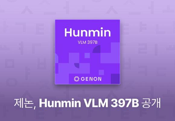 제논, '훈민 VLM 397B' 오픈소스 공개