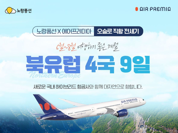 노랑풍선 '북유럽 4국 9일' 상품 포스터. [사진=노랑풍선]