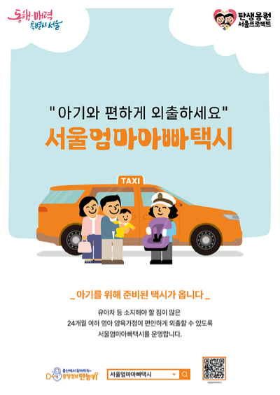 영아와 부모의 편리한 이동을 돕는 '서울엄마아빠택시(이하 엄마아빠택시)'가 다자녀 가구 포인트 추가 지급 등 혜택과 편의를 확대한다. 사진은 '타다'에서 운영하는 서울엄마아빠택시의 모습. [사진=서울시]