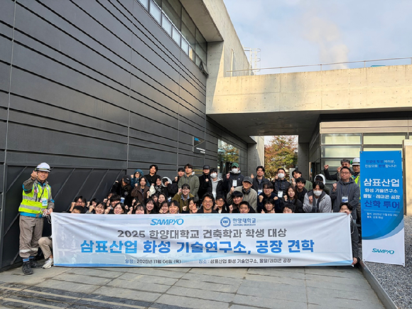 삼표그룹이 지난 6일 경기도 화성시 소재 삼표산업 기술연구소(S&I 센터)에서 한양대학교 건축학과 학생 46명을 대상으로 기술연구소 현장 견학을 진행했다. [사진=삼표그룹]
