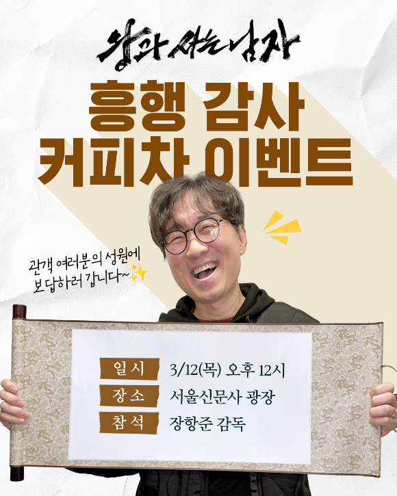장항준 감독이 '왕과 사는 남자' 흥행 감사 커피차 이벤트를 연다. [사진=(주)쇼박스]