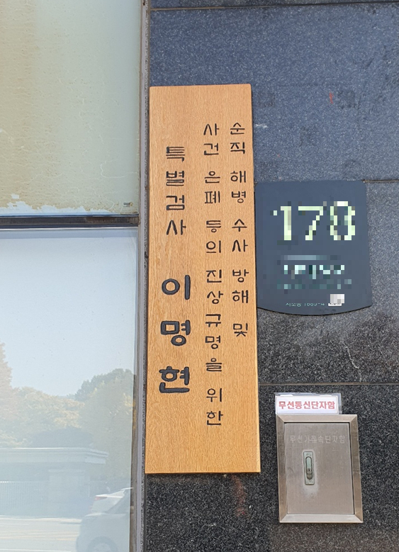 채상병 특검 사무실 현판 [사진=최기철 기자]