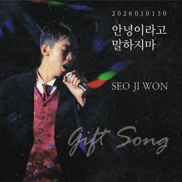 서지원 30주기 음원 이미지. [사진=옴니뮤직]