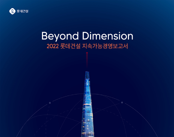 롯데건설 2022 지속가능경영보고서. [사진=롯데건설]