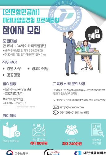 인천항만공사, 일 경험 사업 포스터  [사진=인천항만공사]