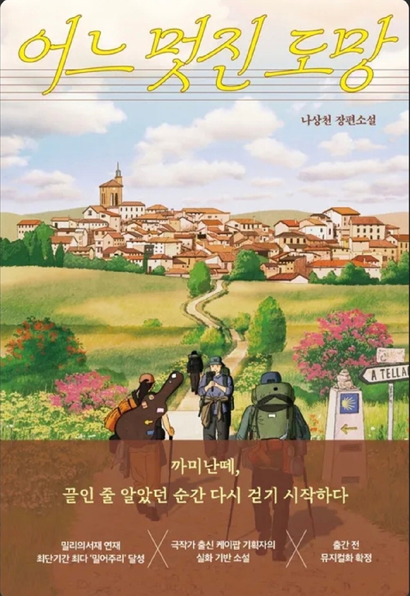 나상천 작가 '어느 멋진 도망' 표지 [사진=꿈의엔진, 프라먼트]