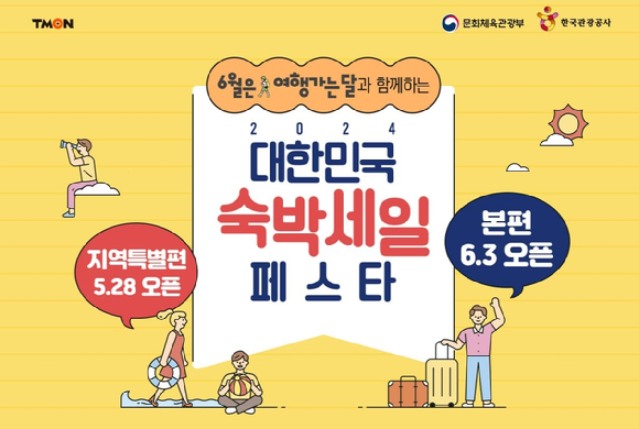 대한민국 '숙박세일 페스트' 포스터. [사진=티몬]