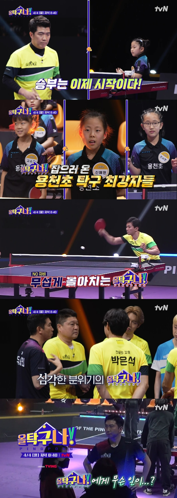 tvN '올 탁구나!' 멤버들이 사상 초유의 위기를 맞는다. [사진=tvN]