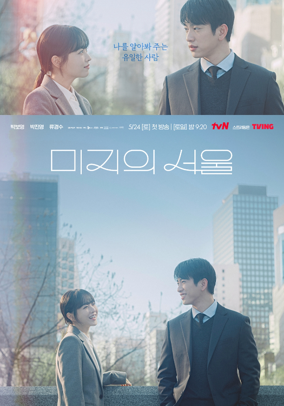 '미지의 서울' 포스터 [사진=tvN]
