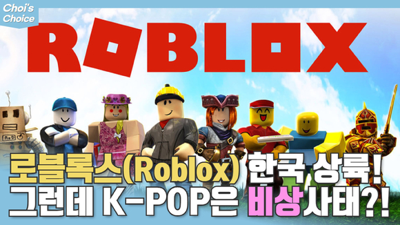 한국음악콘텐츠협회가 로블록스에 케이팝 저작권 침해 문제를 제기했다 [사진=음콘협 ]