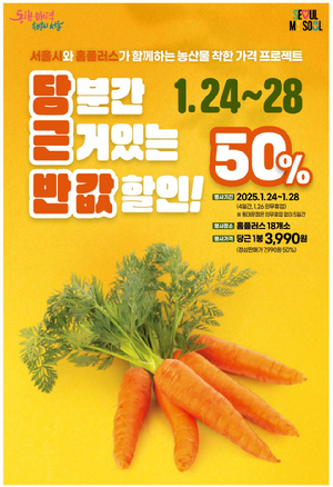 서울시가 당근을 50% 할인된 가격에 공급한다. 사진은 관련 포스터. [사진=서울시]
