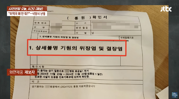 다른 테이블에 서비스로 나갔던 미역국을 자신에게는 주지 않았다는 이유로 결제를 거부했던 손님이 다음날 음식 때문에 장염에 걸렸다며 병원비를 요구했다는 사연이 전해졌다. 사진은 손님이 장염에 걸렸다며 가져온 진단서. [사진=JTBC]