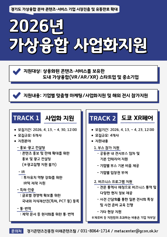 2026년 가상융합 사업화지원 지원기업 모집 포스터 [사진=경기콘텐츠진흥원]