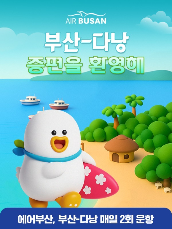 부산 ~다낭 임시 증편 홍보 이미지. [사진=에어부산]