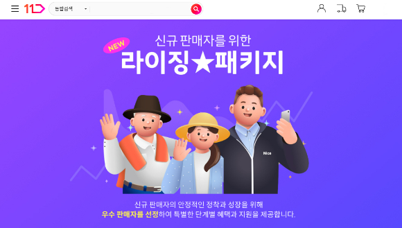 11번가가 신규 판매자를 대상으로 성장 단계별 맞춤 지원 프로그램을 제공한다. [사진=11번가]