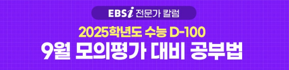 수능 D-100 9월 모의평가 학습전략 [사진=EBS]