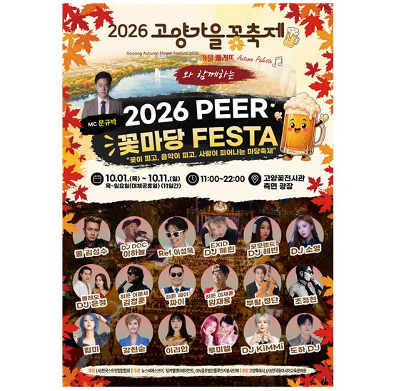 가을꽃과 음악, 패션, 먹거리, 시민 참여가 어우러지는 '고양가을꽃축제와 함께하는 2026 PEER 꽃마당 FESTA'가 오는 11일까지 일산호수공원 고양꽃전시관 측면광장 일원에서 개최된다. [사진=뉴스씨에스브이]