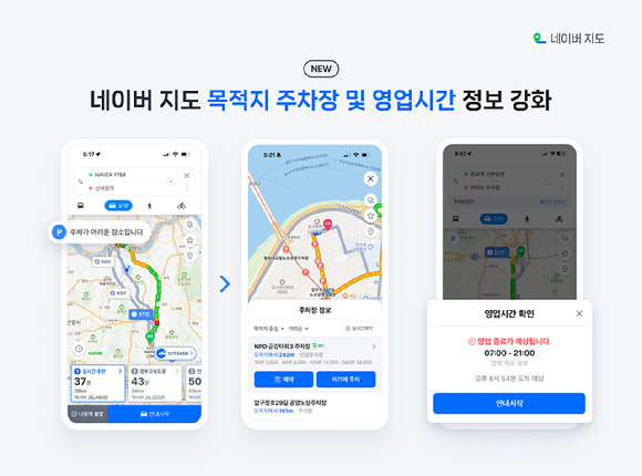 목적지에 주차장 없으면 미리 안내⋯네이버지도 내비게이션 업데이트