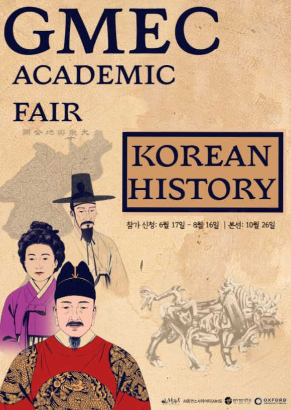 오는 10월 26일 한국 잡월드 한울강당에서 'Korean History-Past & Present(한국역사, 과거와 현재)'를 주제로 한 GMEC 아카데믹 페어가 열린다. [사진=GMEC 홈페이지 캡처]