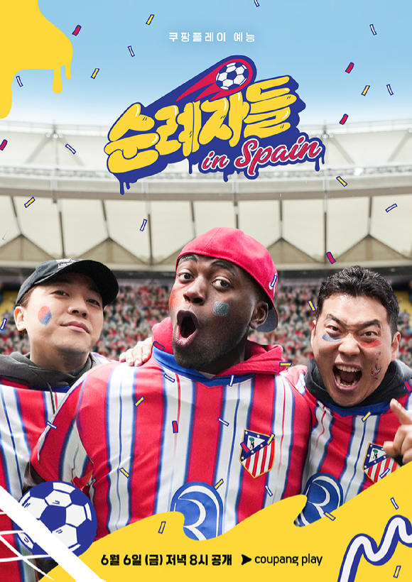예능 '순례자들 in Spain' 1차 포스터 [사진=쿠팡플레이]