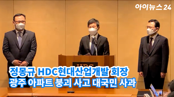 정몽규 HDC현대산업개발 회장이 17일 서울 HDC현대산업개발 용산 사옥에서 광주 아파트 외벽 붕괴 사고 관련 입장 발표를 하고 있다. [사진=문수지 기자]