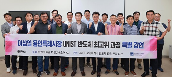 이상일 용인특례시장이 지난 12일 유니스트 반도체최고위과정 원우생을 대상으로 특강을 진행했다. [사진=용인특례시]