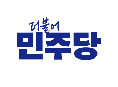 더불어민주당 CI. [사진=더불어민주당 홈페이지]