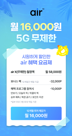 SKT 에어 프로모션 안내 [사진=SKT 에어 홈페이지 갈무리]