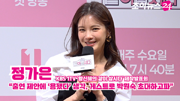 배우 정가은이 6일 오전 서울 영등포구 여의도 KBS 아트홀에서 진행된 KBS 1TV '황신혜의 같이 삽시다' 제작발표회에 참석해 소감을 말하고 있다. [사진=문수지 기자]