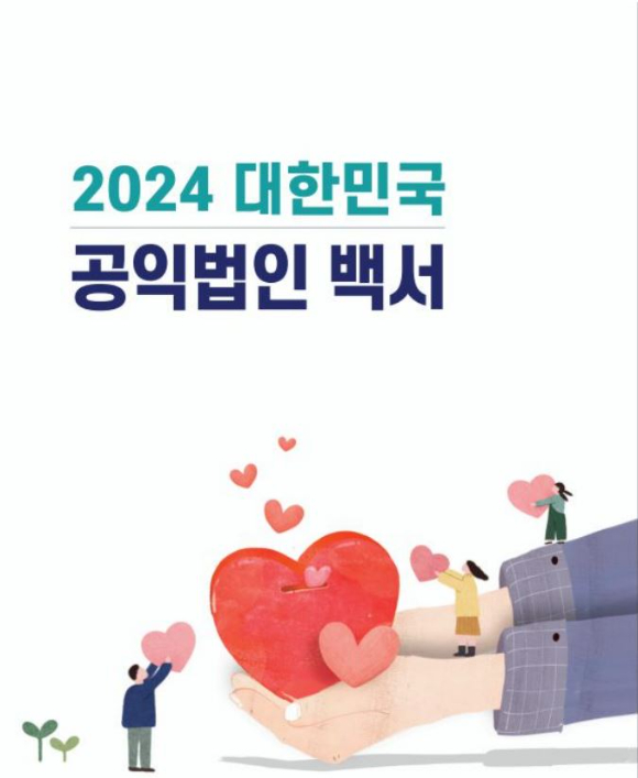 공공가치연구원(PSR)이 한국가이드스타와 함께 '2024 대한민국 공익법인 백서'를 발간했다고 9일 밝혔다. [사진=공공가치연구원]