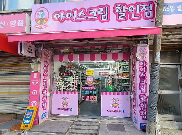 아이스크림 무인 판매점 [사진=아이뉴스24 DB]