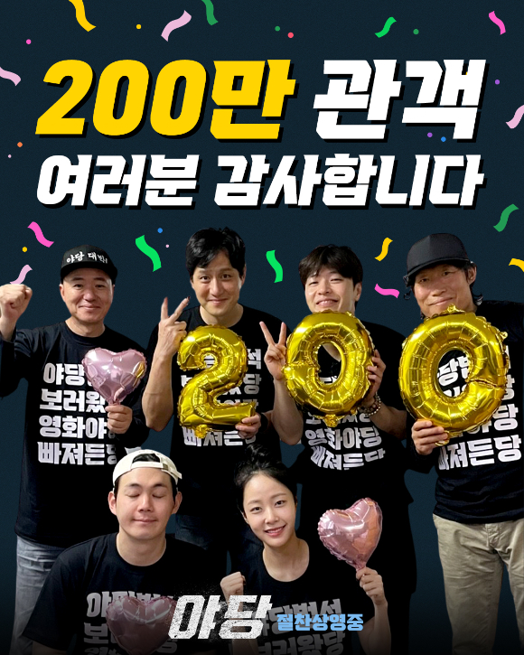 '야당'이 200만 관객을 돌파했다. [사진=플러스엠엔터테인먼트]