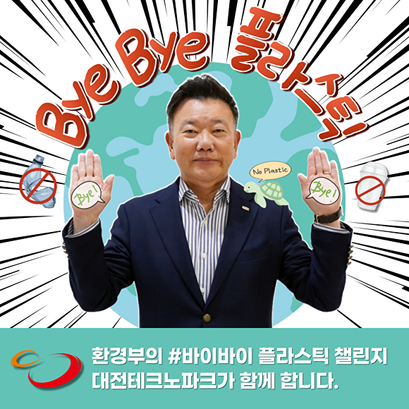 대전테크노파크의 김우연 원장은 범국민 환경보호 캠페인 ‘바이바이 플라스틱 (Bye Bye Plastic, BBP) 챌린지’에 동참했다.[사진= 대전TP]