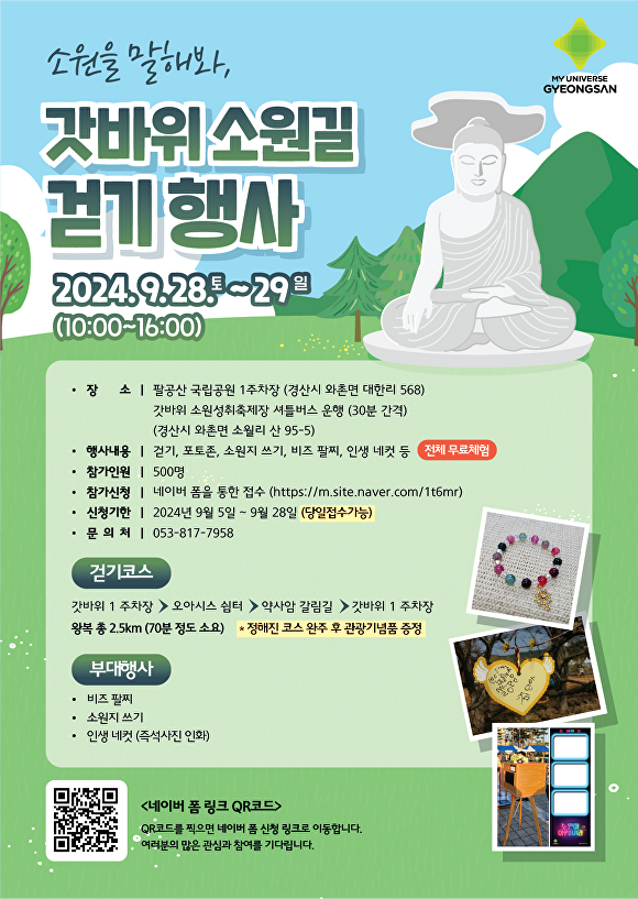 경산시 갓바위 소원길 걷기 행사 포스터  [사진=경산시]