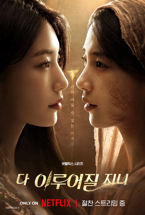 '다 이루어질지니' 전생 포스터 [사진=넷플릭스코리아]