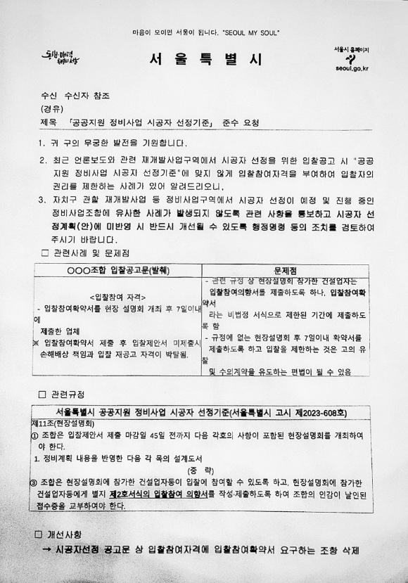 서울시가 자치구에 발송한 공공지원 정비사업 시공사 선정기준 준수 요청 공문. [사진=서울시]